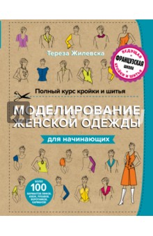 Полный курс кройки и шитья. Моделирование женской _0.jpg